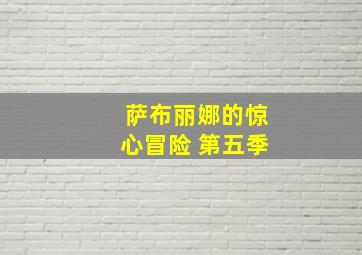 萨布丽娜的惊心冒险 第五季